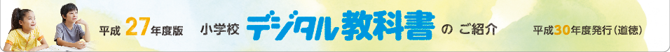 平成27年度版　小学校デジタル教科書のご案内