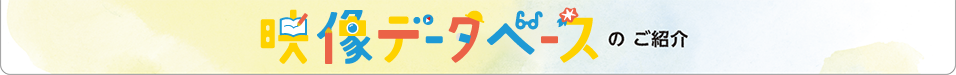 問題データベースのご紹介