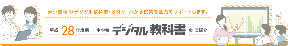 平成28年度版　中学校デジタル教科書のご案内