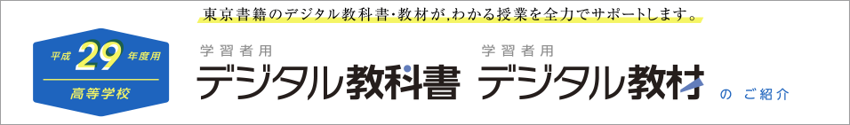 平成２９年度用　高等学校デジタル教科書のご紹介