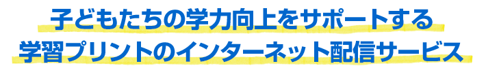 子どもたちの学力向上をサポートする学習プリントのインターネット配信サービス