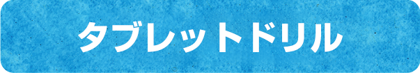 東京書籍 Ict プリントひろば 小学校