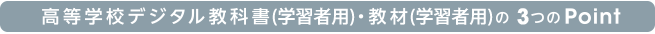 29年　高等学校デジタル教科書・教材の3つのPointについて