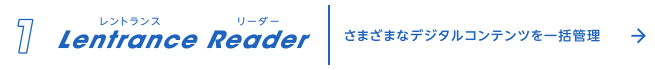 1.レントランスリーダー