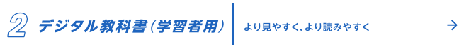 2.デジタル教科書（学習者用）