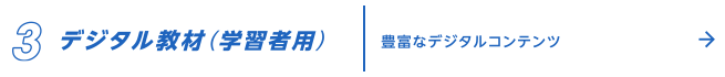 3.デジタル教材（学習者用）