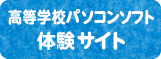 高等学校パソコンソフト体験サイト