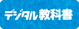 デジタル教材