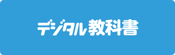 デジタル教材