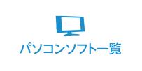 パソコンソフト一覧