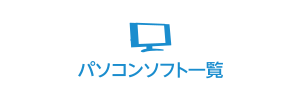 パソコンソフト一覧