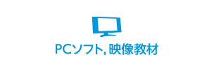 PCソフト、映像教材