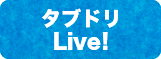 タブドリLive