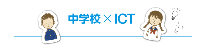 中学校×ICT