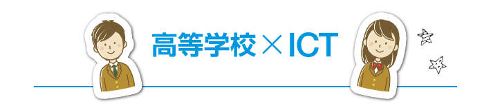 高等学校×ICT