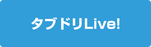 タブドリLive