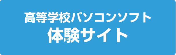 高等学校パソコンソフト体験サイト