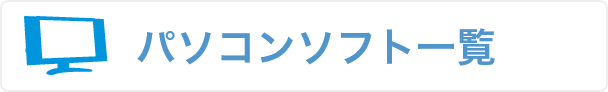 パソコンソフト一覧