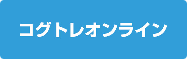 コグトレオンライン