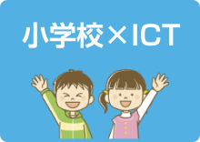 小学校×ICT