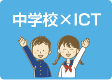 中学校×ICT