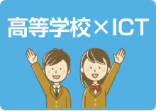 高等学校×ICT