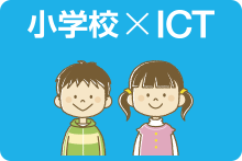 小学校×ICT