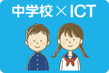 中学校×ICT