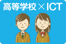 高等学校×ICT