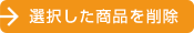 選択した商品を削除