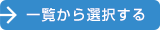 一覧から選択する