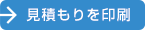 見積もりを印刷