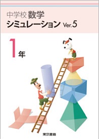 中学校 数学 シミュレーション Ver.5
