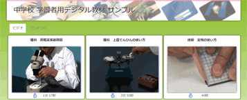 学習者用デジタル教材 中学校<br>総合サンプル（ビデオ・コンテンツ）