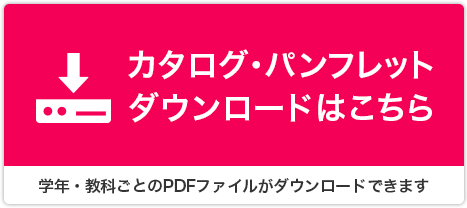 カタログ・パンフレット ダウンロードはこちら