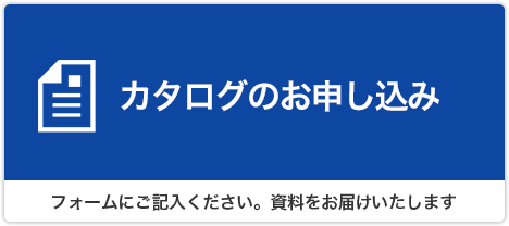 資料・サンプルお申し込み