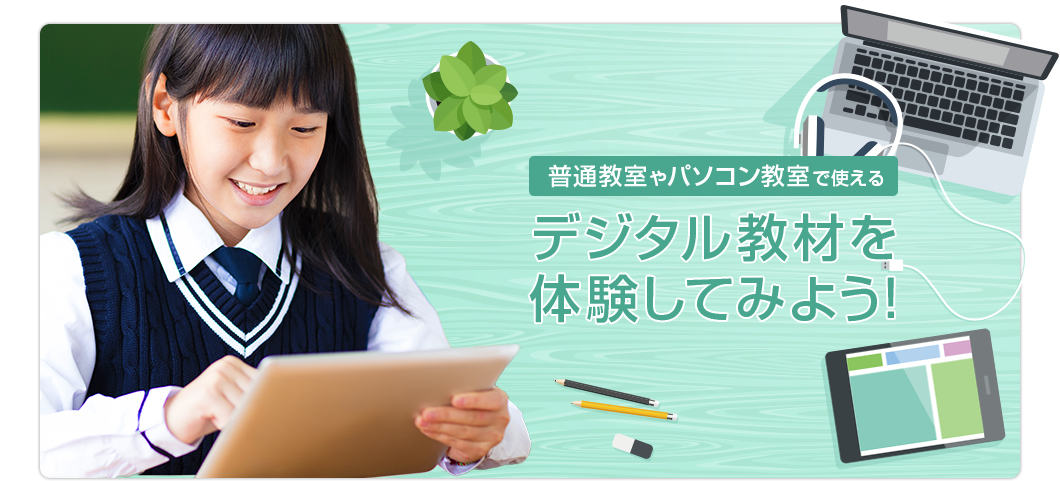 東京書籍  ICT パソコンソフト 体験サイト メインイメージ