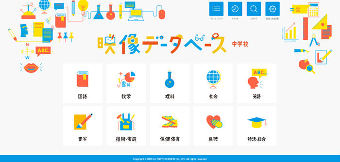映像データベース 中学校