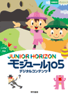 小学校 英語 JUNIOR HORIZONモジュール105