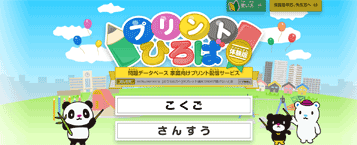 小学校 国語 算数 プリントひろば