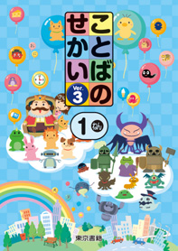 ことばのせかい Ver.3 1/2/3年