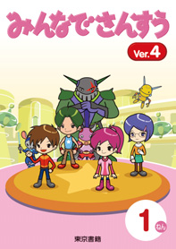 みんなでさんすう Ver4 3年