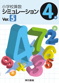 小学校 算数 シミュレーション Ver.5