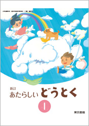 小学校指導者用デジタルブック（指導書付属）新しい道徳