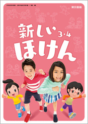 小学校指導者用デジタルブック（指導書付属）新しい保健