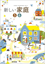 小学校指導者用デジタルブック（指導書付属）新しい家庭