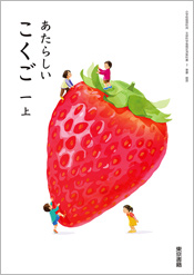 指導者用デジタル教科書（教材） 新しい国語
