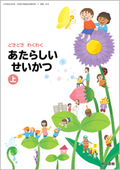 小学校指導者用デジタルブック（指導書付属）新しい生活