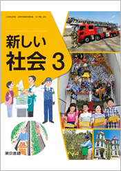 指導者用デジタル教科書（教材）新しい社会