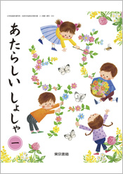 小学校指導者用デジタルブック（指導書付属）新しい書写